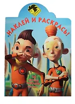 Наклей и раскрась!  №НР 14043 ("Алиса знает что делать! ")