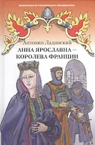 Анна Ярославна - королева Франции