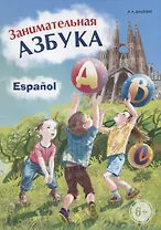 Испанский язык. Занимательная азбука