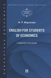 English for Students of Economics. Английский язык для студентов экономических специальностей. Учебное пособие
