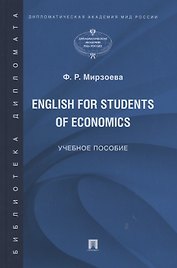 English for Students of Economics. Английский язык для студентов экономических специальностей. Учебное пособие