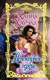 Непокорное сердце