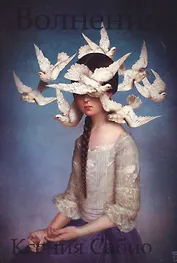 Волнения: стихи