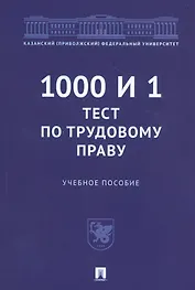 1000 и 1 тест по трудовому праву. Учебное пособие