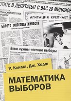 Математика выборов