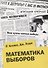 Математика выборов - 0