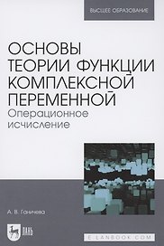 Основы теории функции комплексной переменной. Операционное исчисление. Учебное пособие для вузов