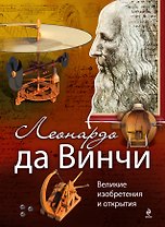 Леонардо да Винчи. Великие изобретения и открытия