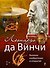 Леонардо да Винчи. Великие изобретения и открытия - 0