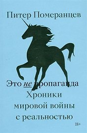Это не пропаганда. Хроники мировой войны с реальностью