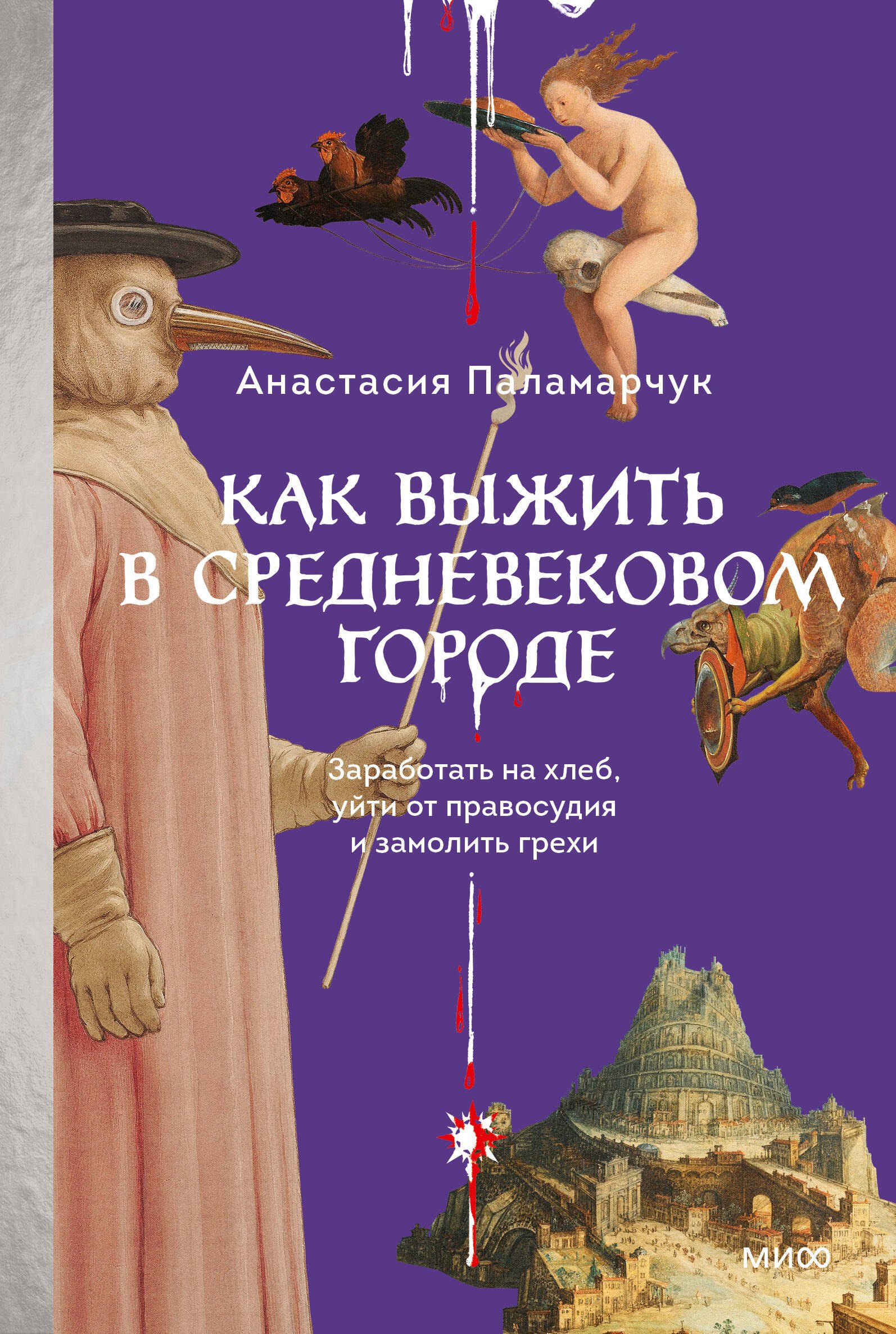 

Как выжить в средневековом городе. Заработать на хлеб, уйти от правосудия и замолить грехи