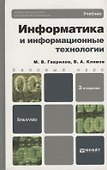 Информатика и информационные технологии. 3-е изд. пер. и доп. учебник для бакалавров - 0