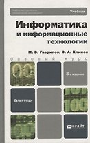 Информатика и информационные технологии. 3-е изд. пер. и доп. учебник для бакалавров