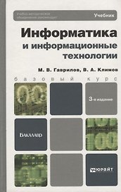 Информатика и информационные технологии. 3-е изд. пер. и доп. учебник для бакалавров