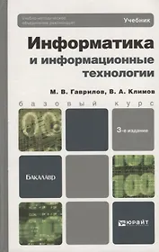 Информатика и информационные технологии. 3-е изд. пер. и доп. учебник для бакалавров