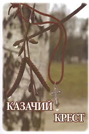 Казачий крест (м)