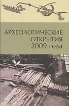 Археологические открытия 2009 года