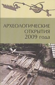 Археологические открытия 2009 года