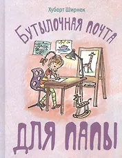 Бутылочная почта для папы