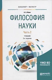 Философия науки. В 2 частях. Часть 2. Учебник для бакалавриата и магистратуры