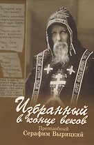 Избранный в конце веков прп. С.Вырицкий