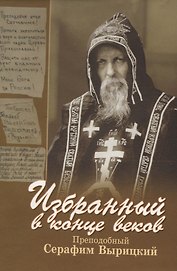 Избранный в конце веков прп. С.Вырицкий