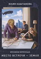 Место встречи - Земля