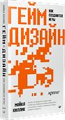 Гейм-дизайн: как создаются игры - 1