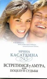 Знамен.Касаткина(мяг).Встретимся у Амураили поцел