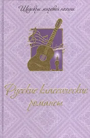Русские классические  романсы
