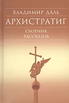 Архистратиг. Сборник рассказов