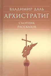 Архистратиг. Сборник рассказов