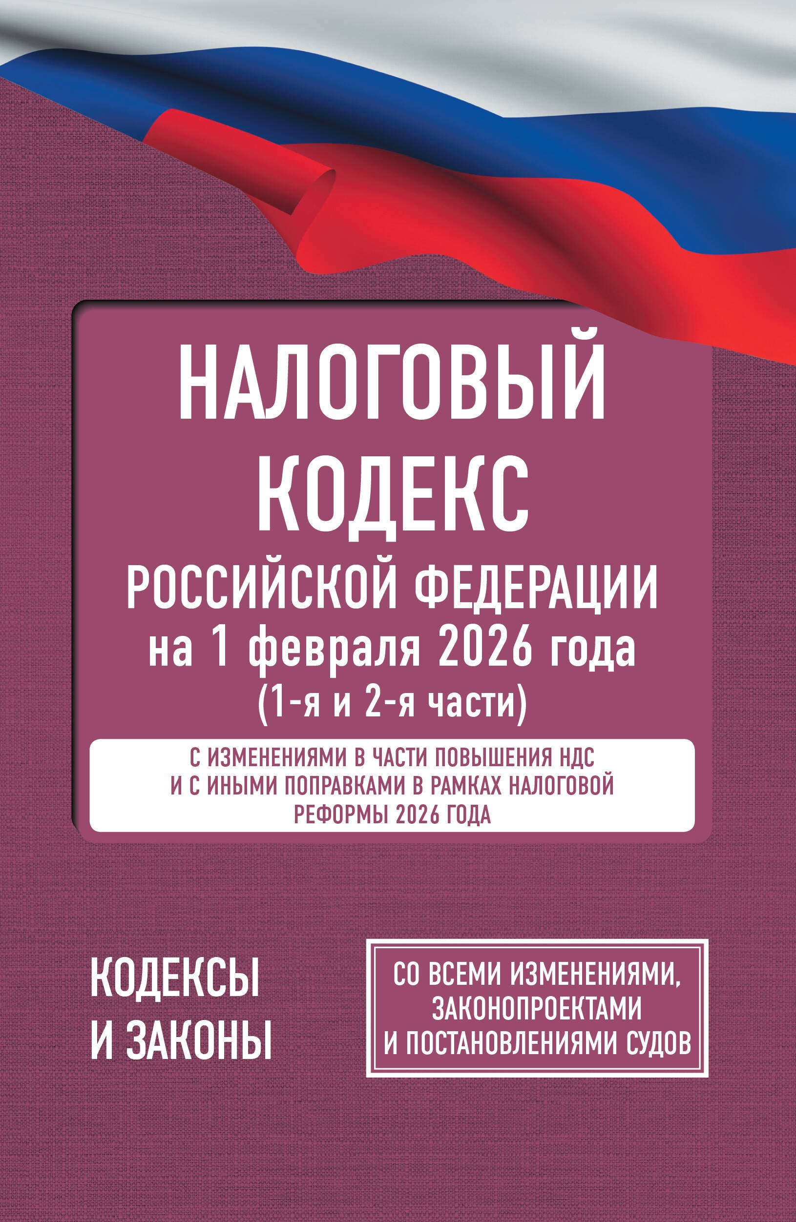 

Налоговый кодекс Российской Федерации на 1 февраля 2026 года (1-я и 2-я части). Со всеми изменениями, законопроектами и постановлениями судов