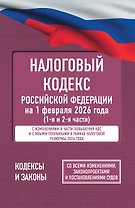 Налоговый кодекс Российской Федерации на 1 февраля 2026 года (1-я и 2-я части). Со всеми изменениями, законопроектами и постановлениями судов