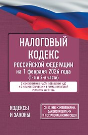 Налоговый кодекс Российской Федерации на 1 февраля 2026 года (1-я и 2-я части). Со всеми изменениями, законопроектами и постановлениями судов
