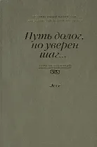 Путь долог, но уверен шаг… Независимый Казахстан. Антология современной литературы. Том четвертый. Эссе