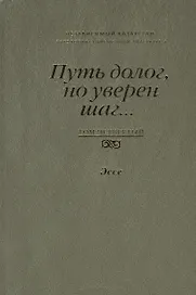 Путь долог, но уверен шаг… Независимый Казахстан. Антология современной литературы. Том четвертый. Эссе