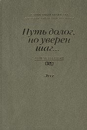 Путь долог, но уверен шаг… Независимый Казахстан. Антология современной литературы. Том четвертый. Эссе
