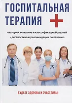 Госпитальная терапия.