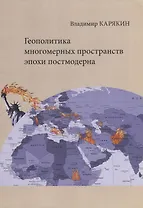 Геополитика многомерных пространств эпохи постмодерна (м) Карякин