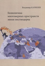 Геополитика многомерных пространств эпохи постмодерна (м) Карякин