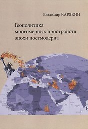Геополитика многомерных пространств эпохи постмодерна (м) Карякин