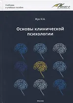 Основы клинической психологии. Учебник для студентов высших учебных заведений