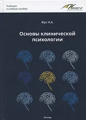 Основы клинической психологии. Учебник для студентов высших учебных заведений