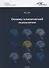 Основы клинической психологии. Учебник для студентов высших учебных заведений - 0