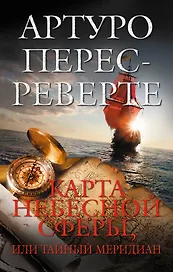 Карта небесной сферы, или Тайный меридиан