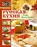 Русская кухня. Книга вкусных рецептов - 0