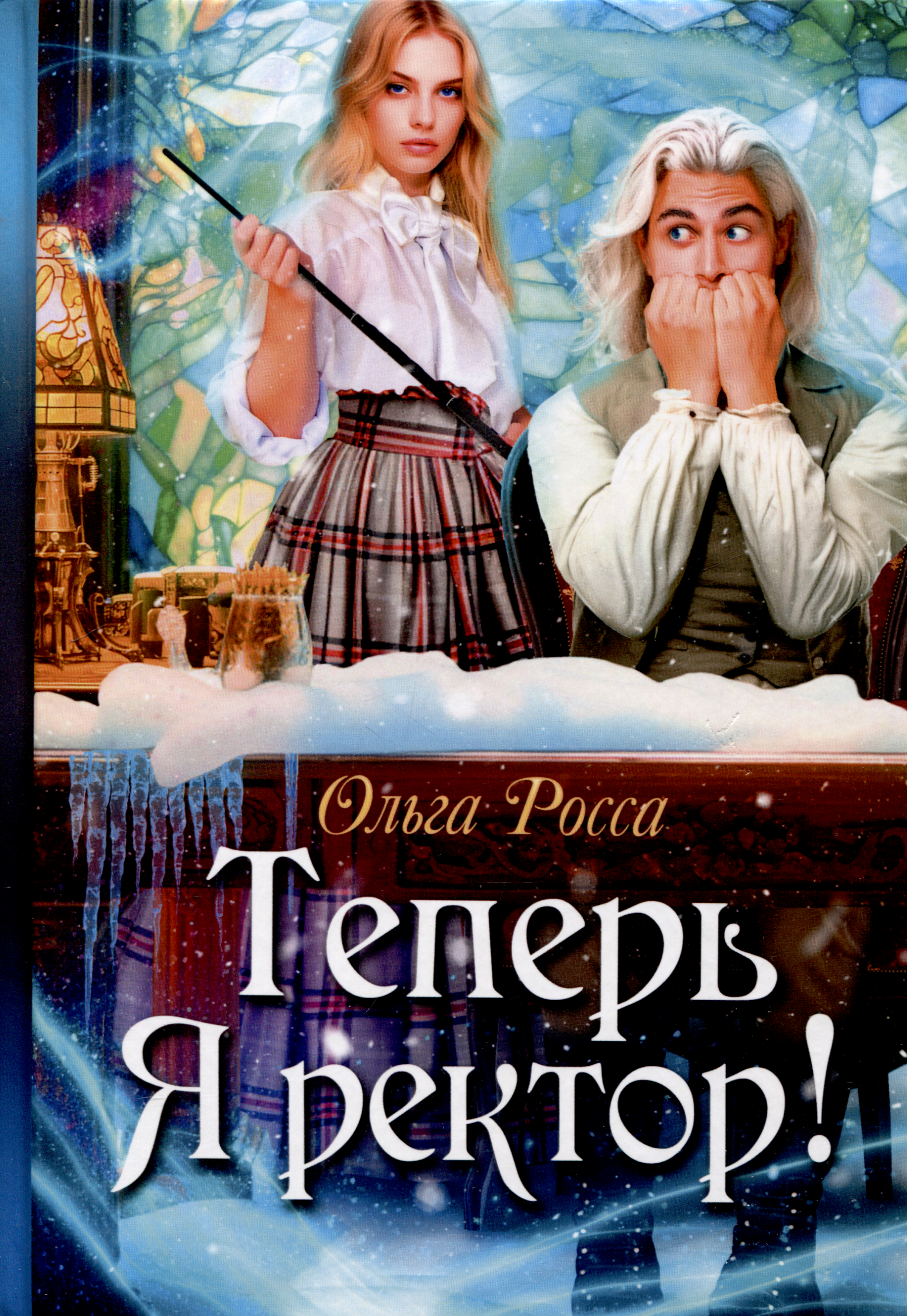 

Теперь Я ректор!