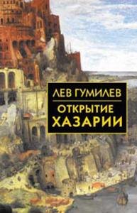  Открытие Хазарии