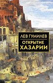 Открытие Хазарии - 0